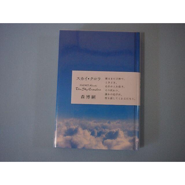 スカイ・クロラ 森博嗣 単行本 中央公論新社 エンタメ/ホビーの本(文学/小説)の商品写真