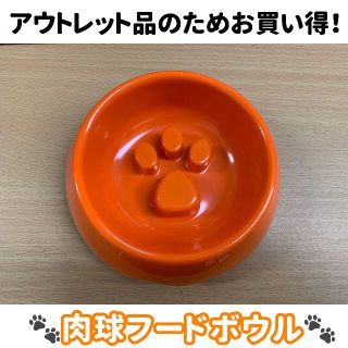 アウトレット品のためお買い得！肉球フードボウル（オレンジA）(犬)