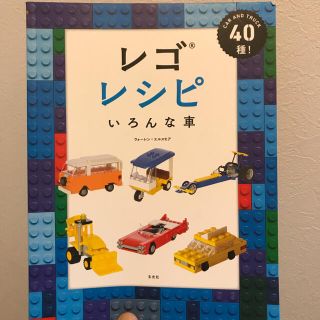 レゴ(Lego)のレゴレシピ(アート/エンタメ)