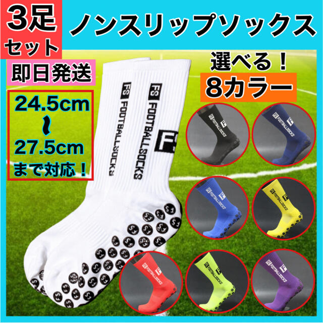 ３足セット グリップソックス サッカー バスケ 靴下 伸縮性 トゥルーソックス チケットのスポーツ(ランニング/ジョギング)の商品写真