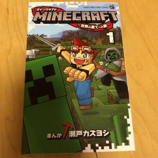 Minecraft 世界の果てへの旅 1 マインクラフト コミック まんがの通販 ラクマ