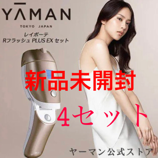 オリジナル 【 専用 - YA-MAN 新品未開封】ヤーマン エクストラ