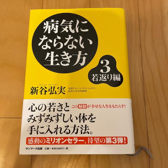 病気にならない生き方 ３（若返り編） エンタメ/ホビーの本(その他)の商品写真