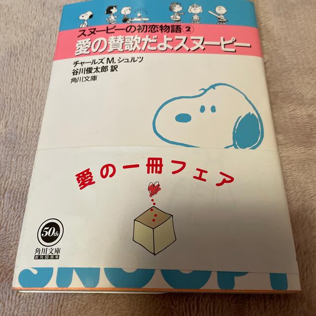 スヌ－ピ－の初恋物語 ２ エンタメ/ホビーの漫画(その他)の商品写真