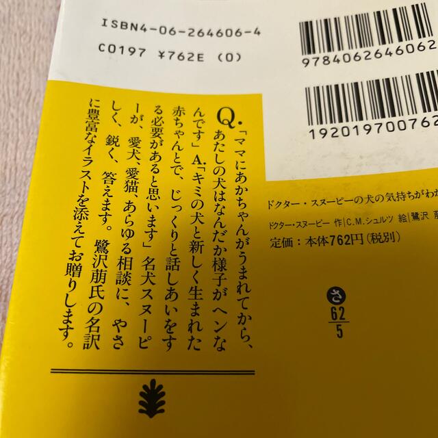 ドクタ－・スヌ－ピ－の犬の気持ちがわかる本 エンタメ/ホビーの本(文学/小説)の商品写真