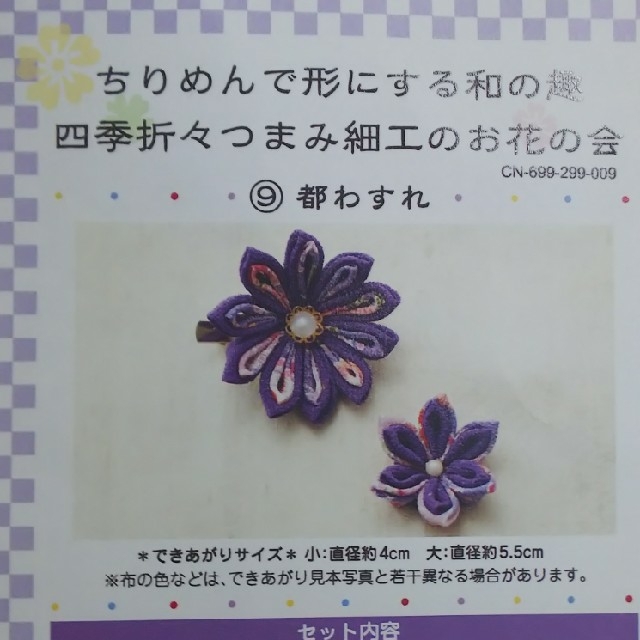 フェリシモ 四季折々 つまみ細工のお花の会 9 都わすれ ちりめん キット | フリマアプリ ラクマ