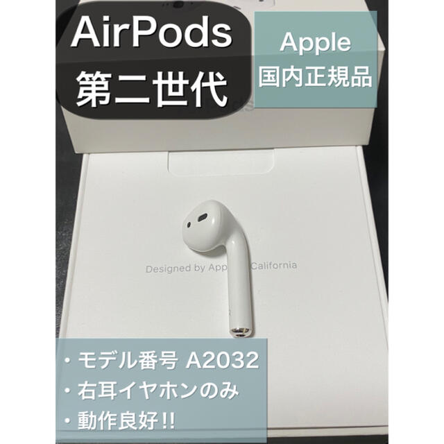 エアーポッズ AirPods 第二世代 R 右耳のみ 片耳