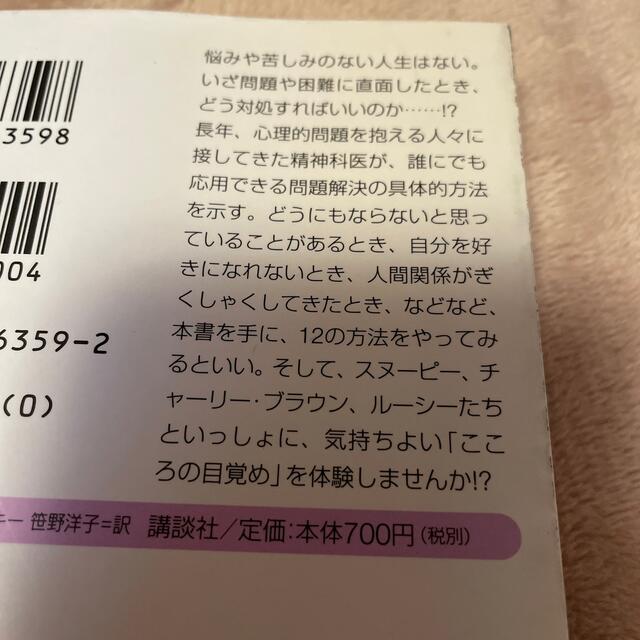 まにあうよ、いまからでも スヌ－ピ－たちの生きることが楽になる１２のステップ エンタメ/ホビーの本(文学/小説)の商品写真