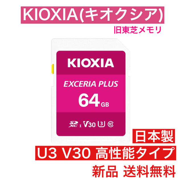 KIOXIA(キオクシア) 高性能SDカード 64GB 国内正規品 SDXC