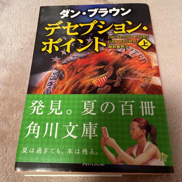 デセプション・ポイント 上 エンタメ/ホビーの本(文学/小説)の商品写真