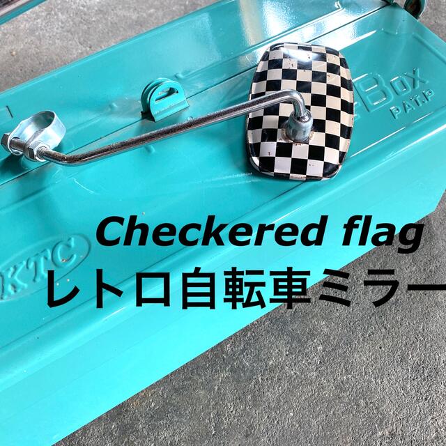 昭和レトロ】レトロ自転車 パーツ チェッカーフラッグ柄 ミラー 昭和レトロ】レトロ自転車 パーツ チェッカーフラッグ柄 ミラー