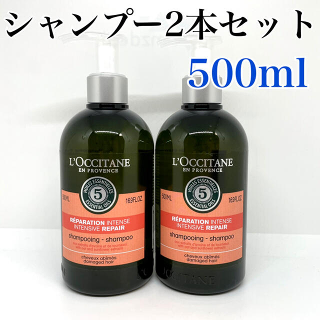 ロクシタン　ファイブハーブス　リペアリング　シャンプー　500ml×2