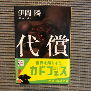 カドカワショテン(角川書店)の【ﾒﾛﾝﾊﾟﾝ様専用】代償(文学/小説)