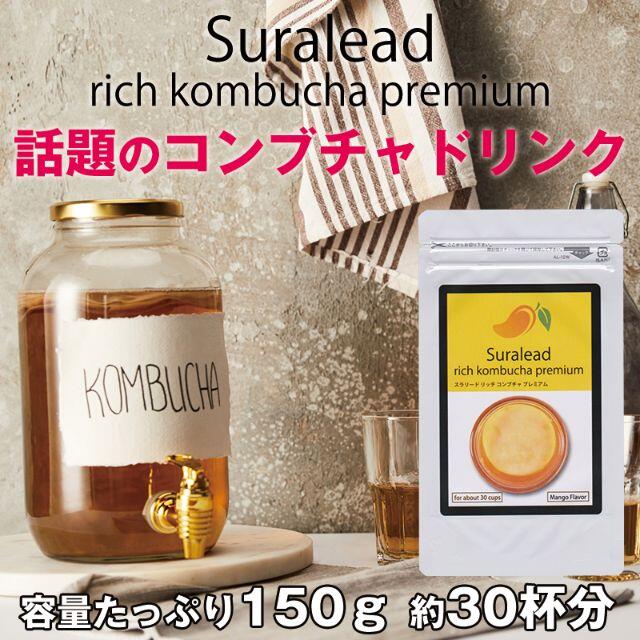 スラリードリッチコンブチャプレミアム 150g 約30杯分 コスメ/美容のダイエット(ダイエット食品)の商品写真