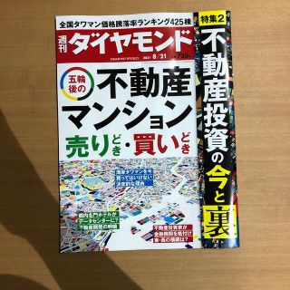 ダイヤモンドシャ(ダイヤモンド社)の週刊 ダイヤモンド 2021年 8/21号(ビジネス/経済/投資)