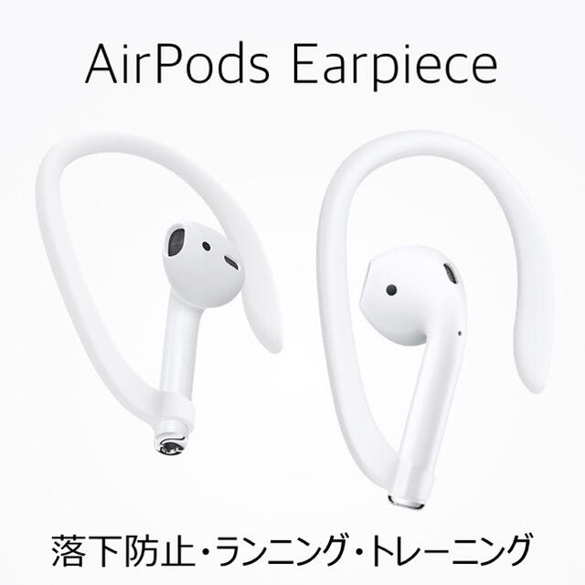 AirPods 第一世代 第二世代 専用＊落下防止イヤーフック イヤーピース スマホ/家電/カメラのオーディオ機器(ヘッドフォン/イヤフォン)の商品写真