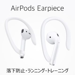 AirPods 第一世代 第二世代 専用＊落下防止イヤーフック イヤーピース(ヘッドフォン/イヤフォン)