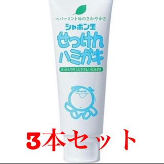 シャボンダマセッケン(シャボン玉石けん)のシャボン玉石けん 歯磨き粉 3本セット　140g(歯磨き粉)