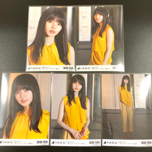 乃木坂46 齋藤飛鳥 生写真 コンプ