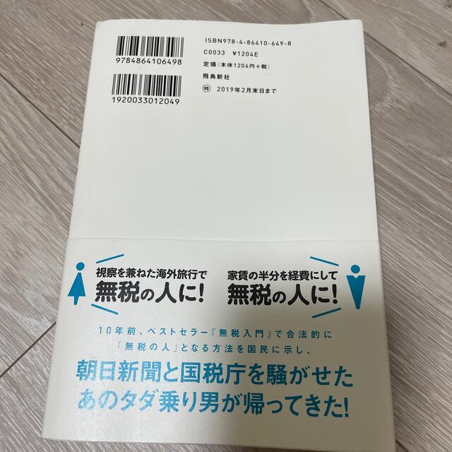 完全版無税入門 エンタメ/ホビーの本(ビジネス/経済)の商品写真