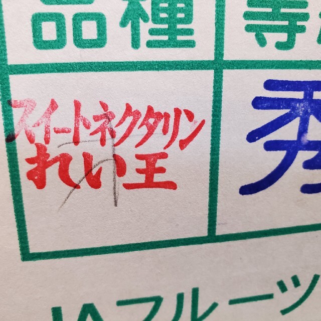 数量わずか！　早い者勝ち！　幻のネクタリン　山梨県産　スイートネクタリン「黎王」 食品/飲料/酒の食品(フルーツ)の商品写真