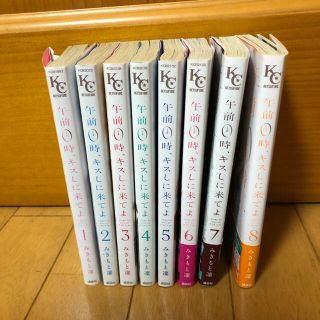 午前0時、キスしに来てよ 1〜8巻 みきもと凛(少女漫画)