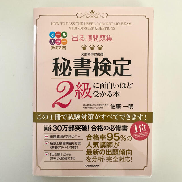 出る順問題集秘書検定２級に面白いほど受かる本 改訂２版の通販 By Chii ラクマ