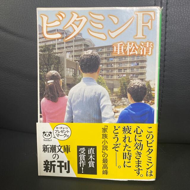 ビタミンＦ エンタメ/ホビーの本(文学/小説)の商品写真