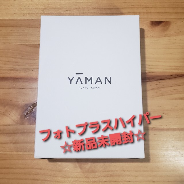 YA−MANYA−MAN HRF-11N新品未使用未開封　ヤーマン　フォトプラスハイパー