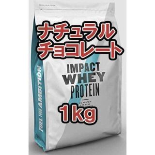 マイプロテイン(MYPROTEIN)のマイプロテイン　ナチュラルチョコレート　１kg(その他)