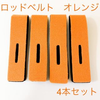 ロッドベルト　ロッドケース　4本セット　まとめ売り　エギング　ジギング　アジング(ロッド)