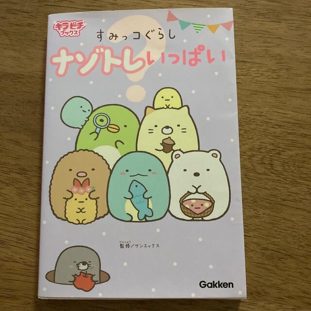 すみっコぐらしナゾトレいっぱい エンタメ/ホビーの本(絵本/児童書)の商品写真