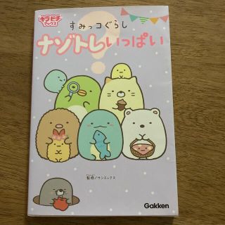 すみっコぐらしナゾトレいっぱい(絵本/児童書)