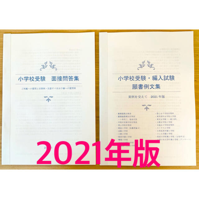 小学校受験 願書対策 幼稚園受験 親子面接 慶応 早実 聖心 暁星 青学