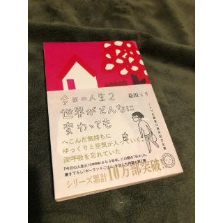 益田ミリ　数ページ読んだのみ　美品　今日の人生2(その他)