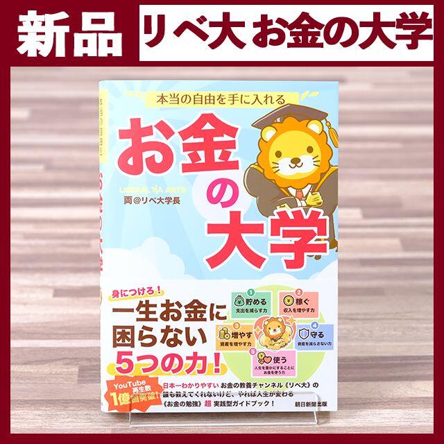 本当の自由を手に入れる　お金の大学 両＠リベ大学長 エンタメ/ホビーの本(ビジネス/経済)の商品写真