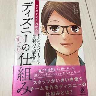 マンガでよくわかるディズニーのすごい仕組み(ビジネス/経済)