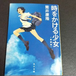 カドカワショテン(角川書店)の時をかける少女 新装版(文学/小説)