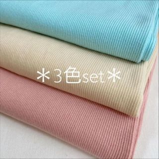 【3色set★】ニット生地 リブニット マカロン(生地/糸)