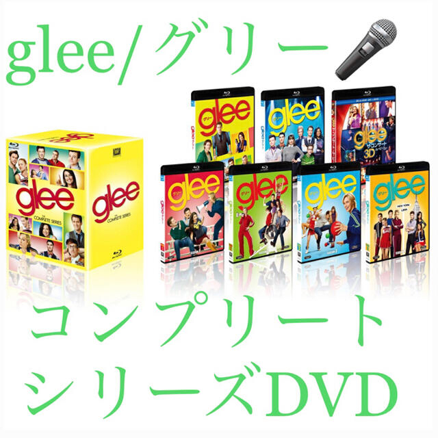 glee グリー　コンプリートシリーズ　コンプリートボックス　DVD アカペラアカペラ