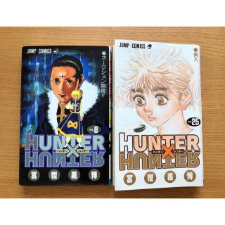 Hunter×Hunter(ハンター・ハンター)8&25巻　2冊セット(少年漫画)