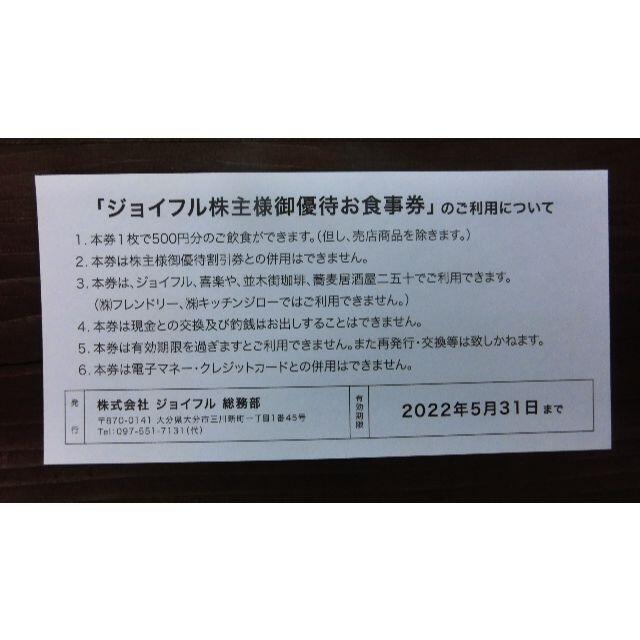 ジョイフル株主優待食事券　5000円分