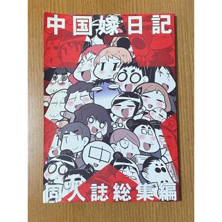 中国嫁日記　同人誌総集編(その他)