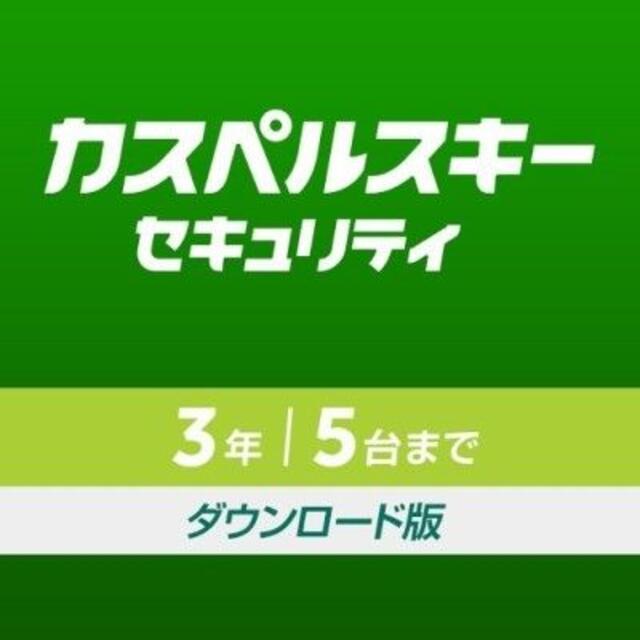 カスペルスキー セキュリティ 3年5台版 日本版正規品