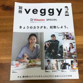 バイタミックス(Vitamix)のバイタミックスレシピ本「別冊veggy きょうのカラダを、起動しよう。」(料理/グルメ)