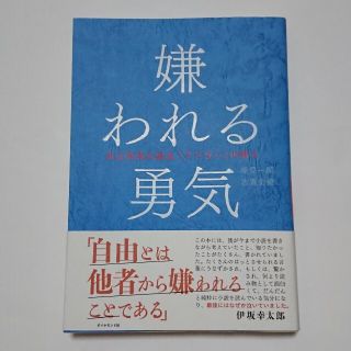 ダイヤモンドシャ(ダイヤモンド社)の嫌われる勇気 自己啓発の源流「アドラ－」の教え(ビジネス/経済)