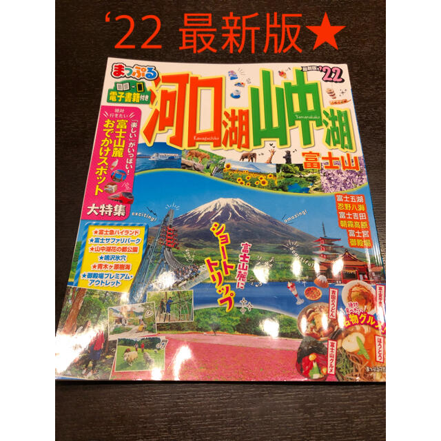 旺文社(オウブンシャ)の最新版★ まっぷる 河口湖・山中湖 富士山 2022 ガイドブック 旅行 エンタメ/ホビーの本(地図/旅行ガイド)の商品写真