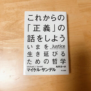 これからの「正義」の話をしよう いまを生き延びるための哲学(文学/小説)