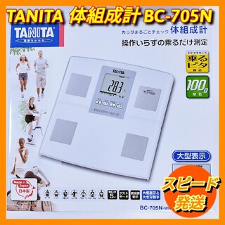 タニタ(TANITA)の【新品】タニタ 体組成計 BC-705N　ホワイト(体重計/体脂肪計)