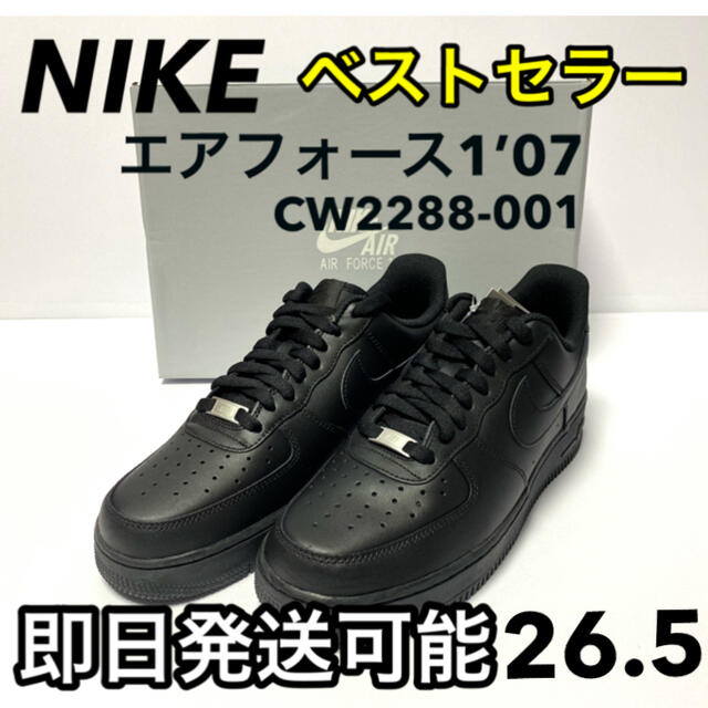 【新品】NIKE ナイキ エアフォース1'07 黒 CW2288-001